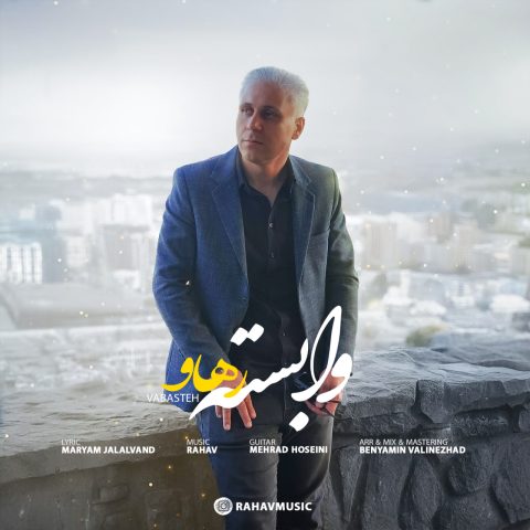 دانلود آهنگ رهاو به نام وابسته